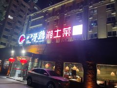 -恰八斗·猛火长沙菜(国贸店)