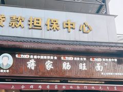 -蒋家肠旺面馆老店(合群路店)