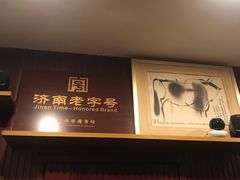 -颜家菜·鲁菜世家(大明湖店)