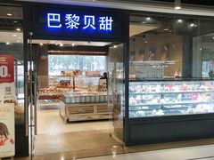 门面-巴黎贝甜(印象城店)