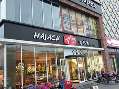 门面-哈吉客HijK(银座华苑店)