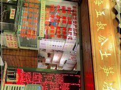 门面-安海五叔公土笋冻(西街店)