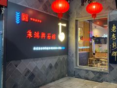 -朱鸿兴面馆(镇湖店)