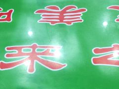 -令氏家外家周秦食府(高新店)