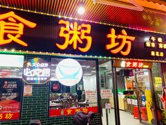 -南记食粥坊·宵夜大排档(莲花店)