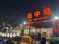 -岛中岛·海鲜大排档·万宁老字号(东澳店)