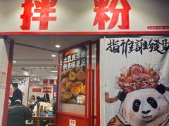 -池嬢拌粉(上海首店)