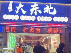-大东北首席烤冷面(常兴路店)