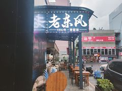 -老东风菜馆·潮汕大排档