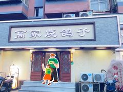 -高家烧鸽子烧烤店63年