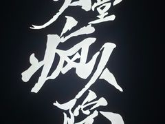 -恐怖游戏(湖滨店)