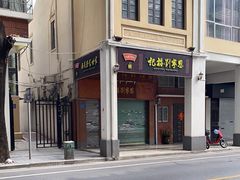 -恩宁刘福记(东华东路店)