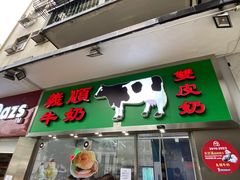 -义顺牛奶公司(新马路老店)