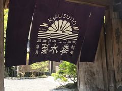 -料亭菊水楼