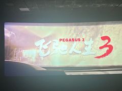 -保利国际影城杭州中南店