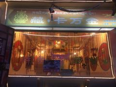 门面-卡万金特色藏餐