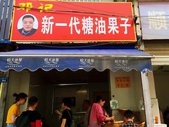 门面-邓记新一代糖油果子(四川煤管局供销公司职工宿舍店)