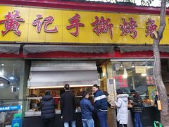 门面-老黄记手撕烤兔(玉林街店)
