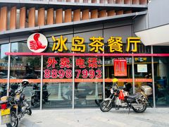 -冰岛茶餐厅(世茂店)