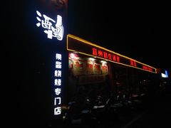 -酒里·宜州果酱烧烤(葛村店)