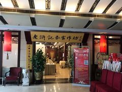 门面-老浒记民俗酒楼(王府井店)