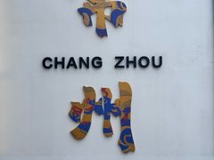 -青果巷历史文化街区