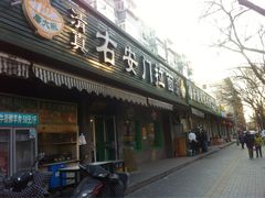 门面-右安门拉面