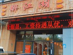 -醉御香渔家园(临沂路与大连路店)