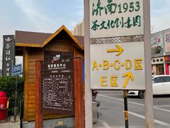 -济南1953茶文化创意产业园