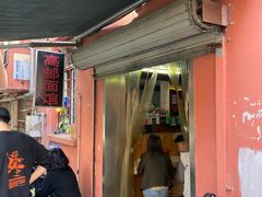 -高邮面馆(明瓦廊店)