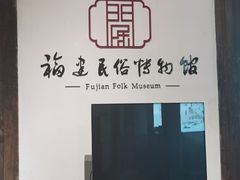 -福建民俗博物馆
