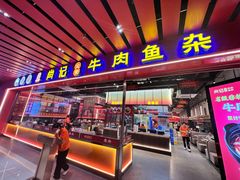 -肖记公安牛肉鱼杂馆·省级非物质文化遗产(江汉路直营店)