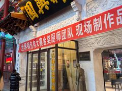 -新兴园饺子馆(河南街店)