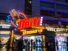 -庙街旅游·美食广场(五一广场店)