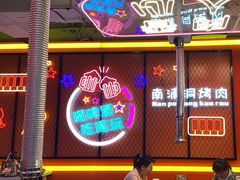 -南浦洞烤肉·新世界版(奥体店)