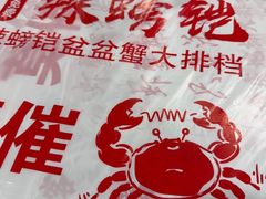 -辣螃铠盆盆蟹大排档(海昌店)