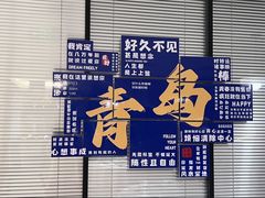 -宏运厨房·海鲜青岛菜·生日宴(城市阳台店)