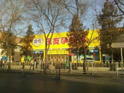 门面-乐友孕婴童(刘家窑店)