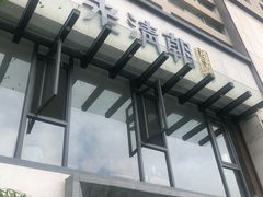 门面-老清朝包子铺(开明街店)