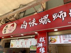 门面-桂湘缘卤味螺蛳粉