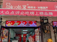 -冰冰酱老味刨冰绵绵冰(中山路总店)