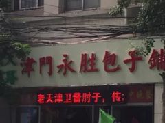 门面-津门永胜包子铺(哈尔滨道总店)