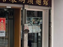 -路环码头面馆