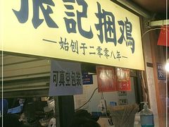 门面-张记捆鸡(总店)