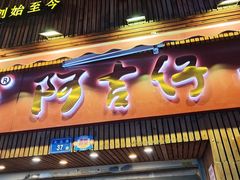 -阿吉仔(大元路店)