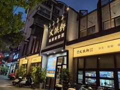 -火候轩品质湘菜·私厨(市府店)