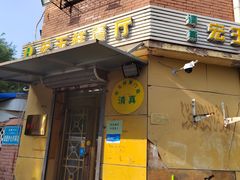 -清真宏玉祥黄门脸餐厅(华荫东里店)