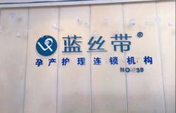 -蓝丝带产后恢复中心·催乳·通乳(九龙坡香榭里店)