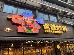 -爸爸炒料牛排老火锅(建设路旗舰店)