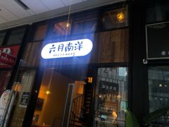 门面-六月南洋(时代天街店)